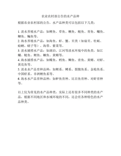 农业农村部公告的水产品种