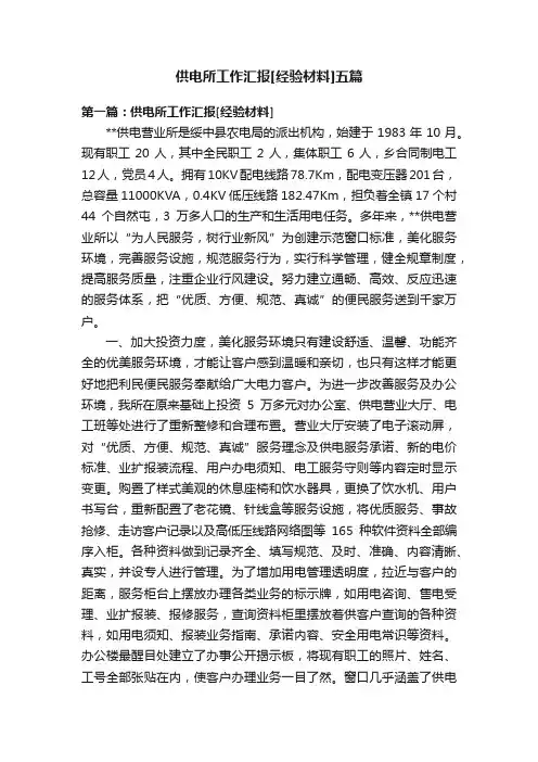 供电所工作汇报[经验材料]五篇
