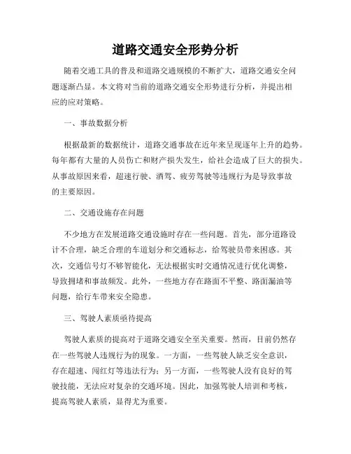 道路交通安全形势分析