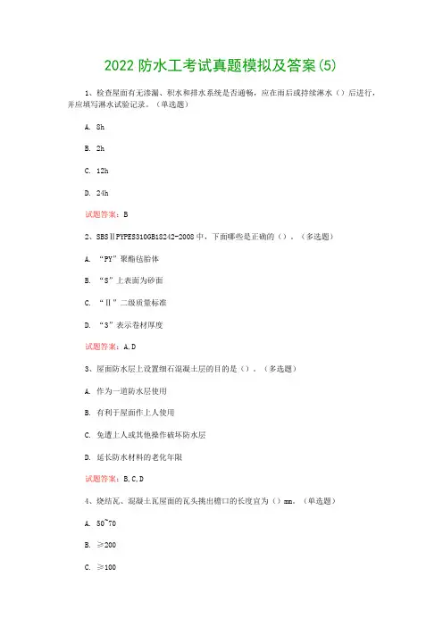 2022防水工考试真题模拟及答案(5)