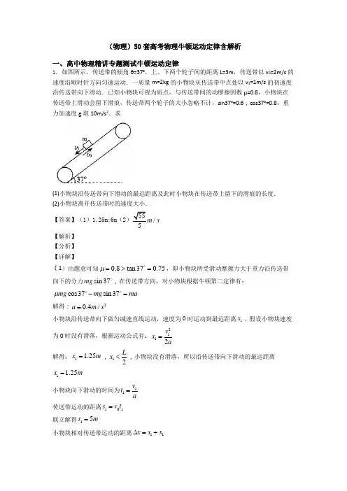 (物理)50套高考物理牛顿运动定律含解析