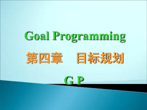 《管理运筹学》目标规划
