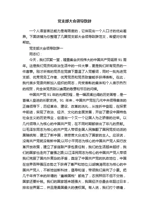 党支部大会领导致辞