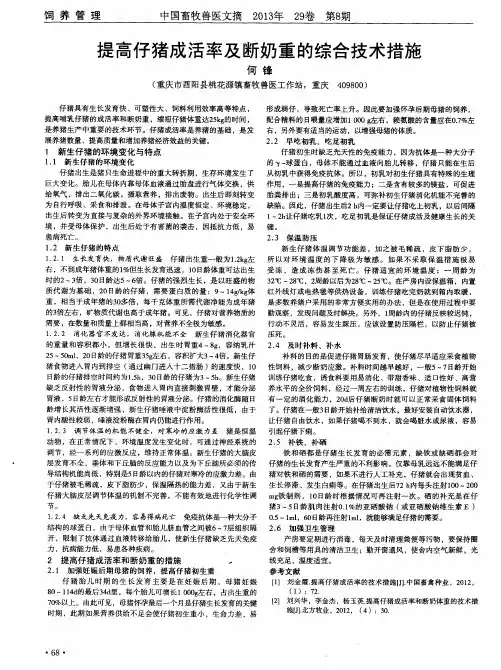 提高仔猪成活率及断奶重的综合技术措施