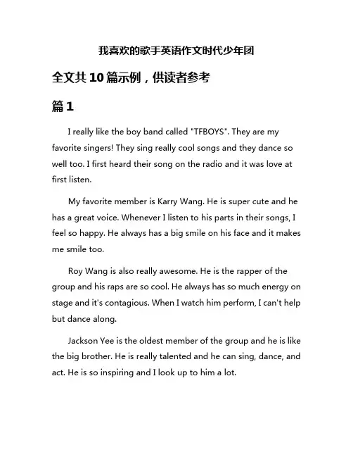 我喜欢的歌手英语作文时代少年团