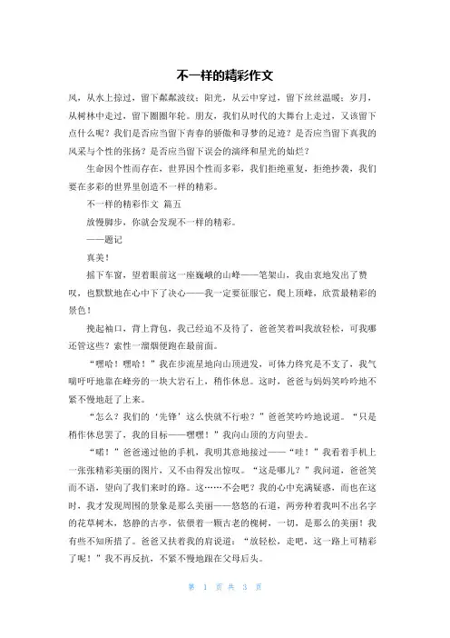 不一样的精彩作文