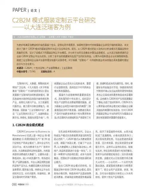 C2B2M_模式服装定制云平台研究——以大连泛瑞客为例