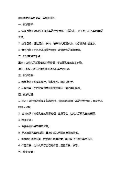 幼儿园大班美术教案：美丽的孔雀