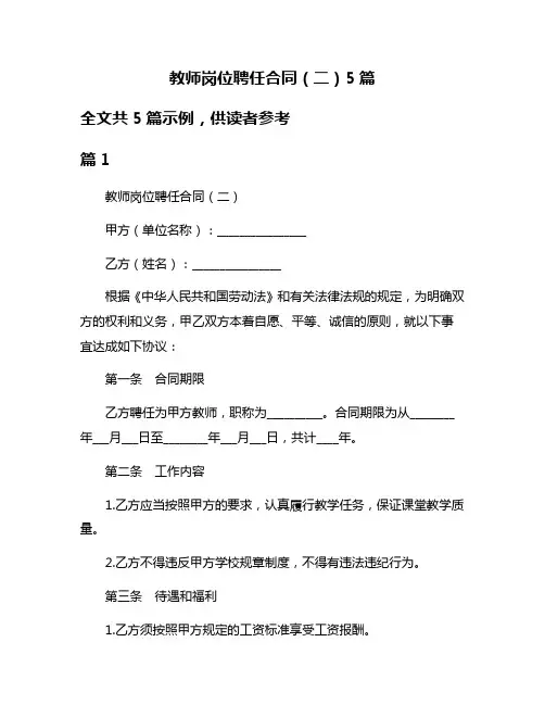 教师岗位聘任合同(二)5篇