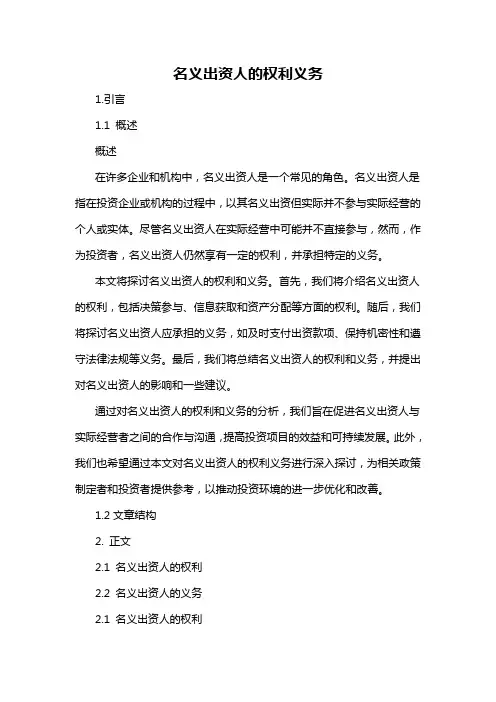 名义出资人的权利义务