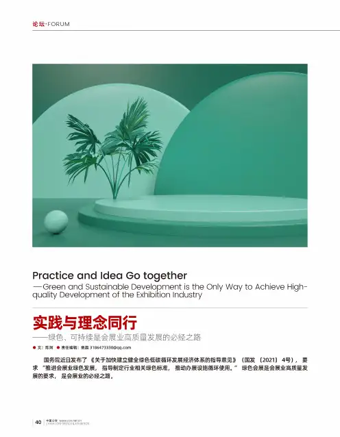实践与理念同行――绿色、可持续是会展业高质量发展的必经之路