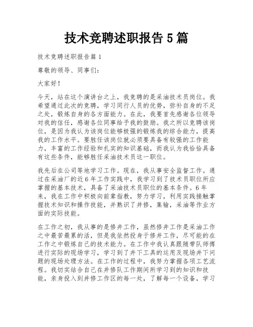 技术竞聘述职报告5篇