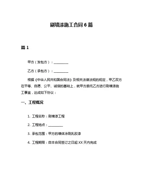 刷墙漆施工合同6篇