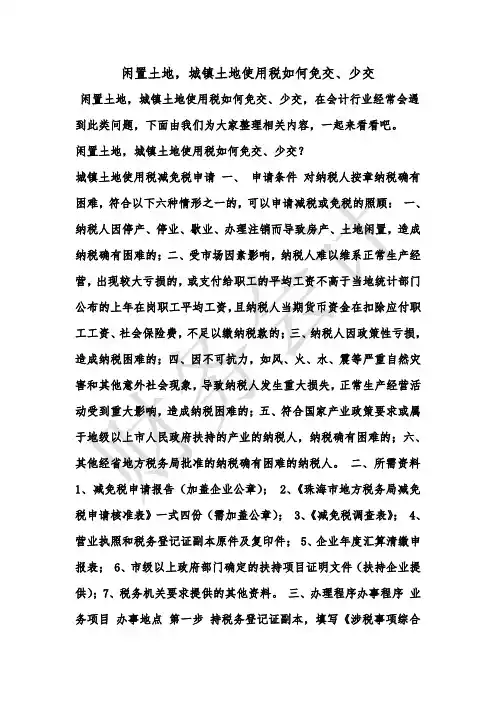 [最新知识]闲置土地,城镇土地使用税如何免交、少交