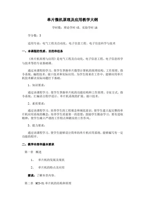 单片微机原理及应用教学大纲