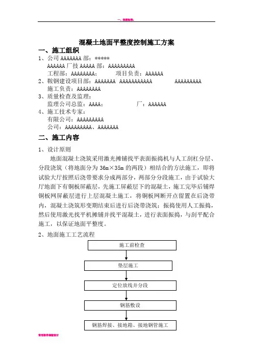 地面混凝土平整度控制施工方案