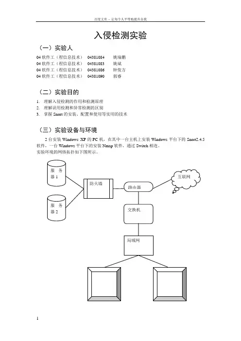 入侵检测实验