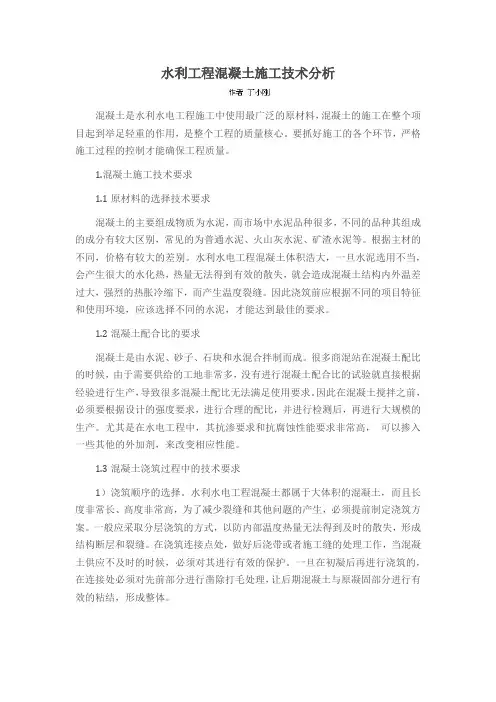 水利工程混凝土施工技术分析