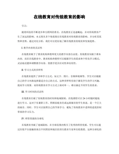 在线教育对传统教育的影响