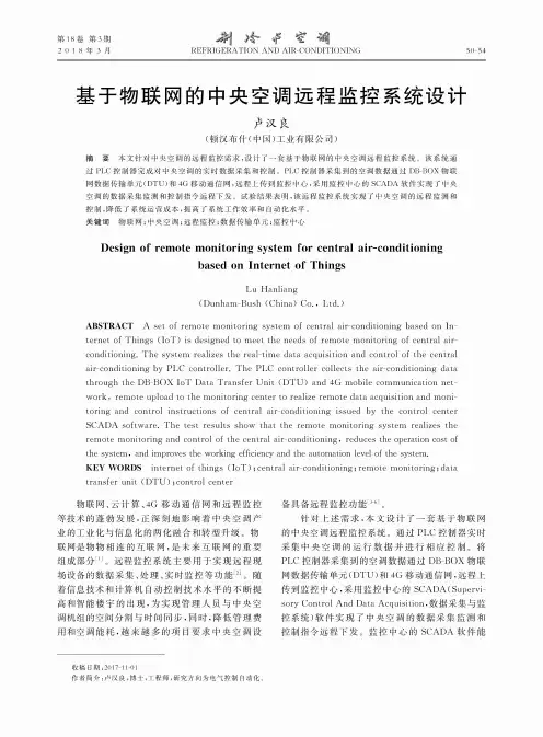 基于物联网的中央空调远程监控系统设计