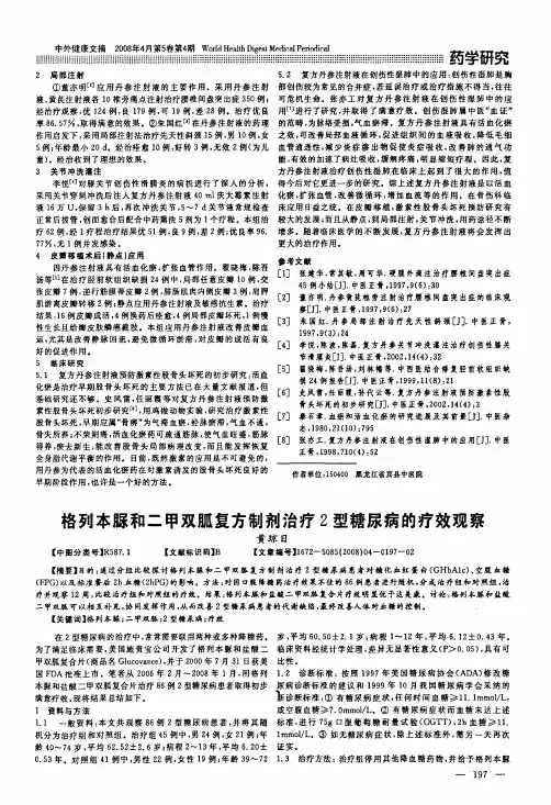 格列本脲和二甲双胍复方制剂治疗2型糖尿病的疗效观察