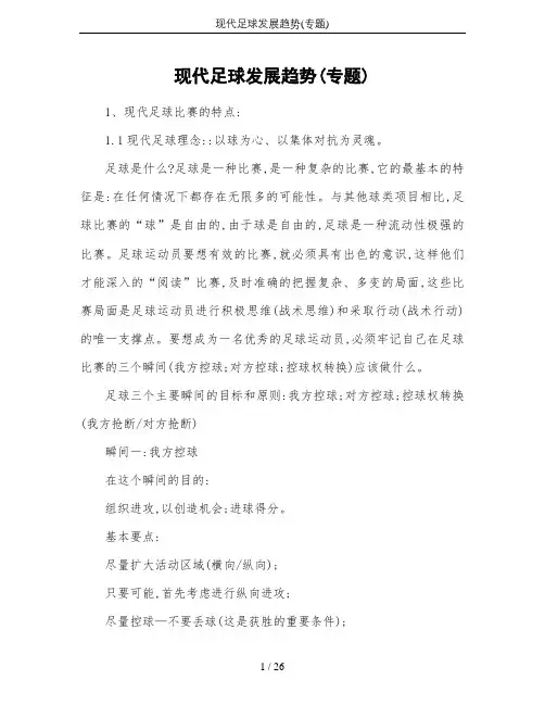 现代足球发展趋势(专题)