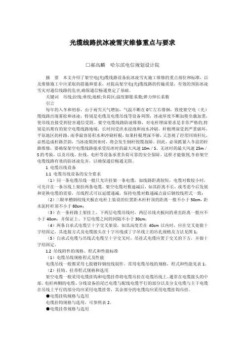 05光缆线路抗冰凌雪灾维修重点与要求