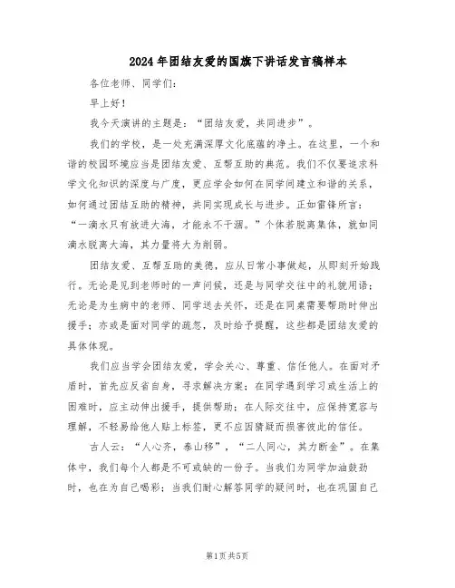 2024年团结友爱的国旗下讲话发言稿样本（3篇）