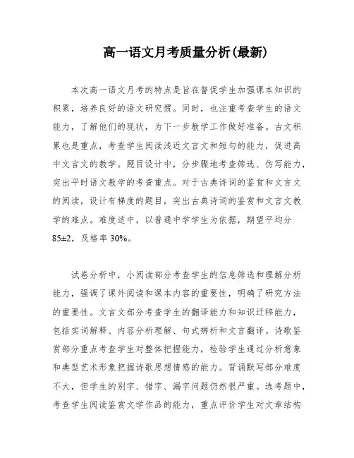 高一语文月考质量分析(最新)