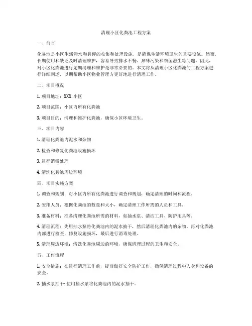清理小区化粪池工程方案