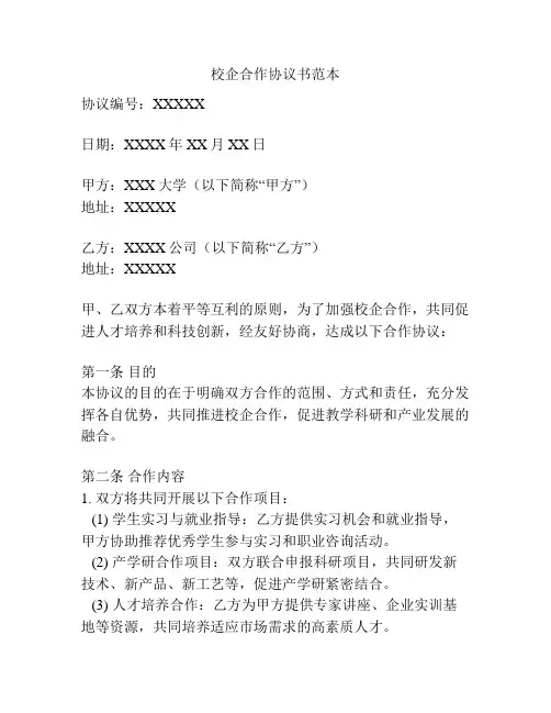 校企合作协议书范本