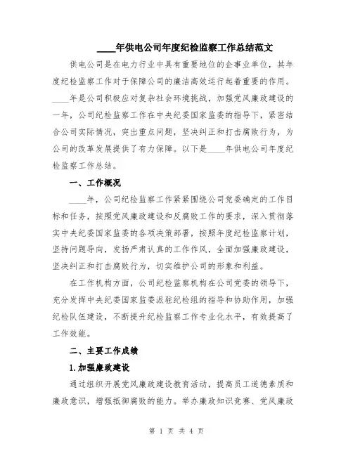 2024年供电公司年度纪检监察工作总结范文