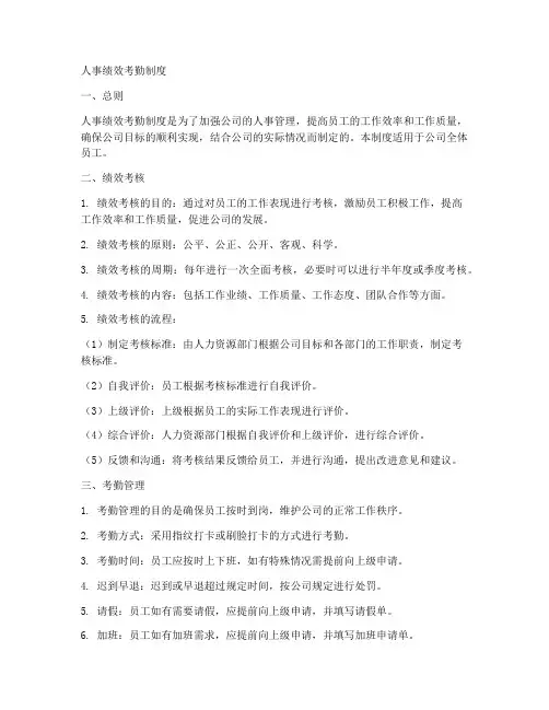 人事绩效考勤制度