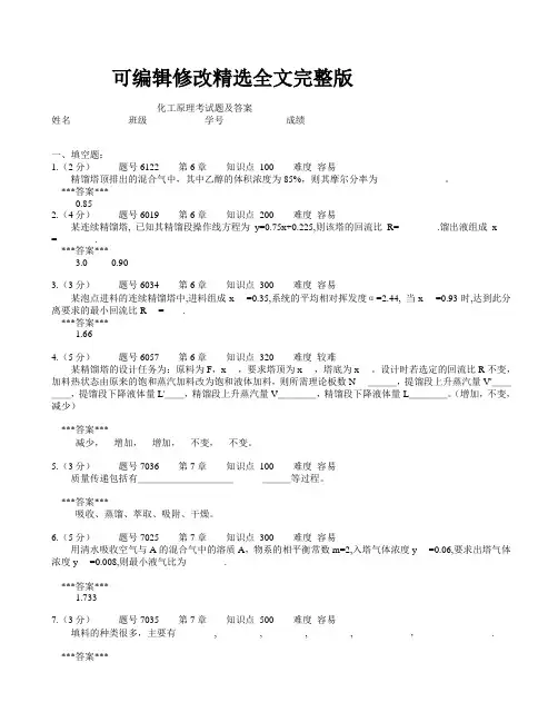 化工原理考试题及答2精选全文完整版