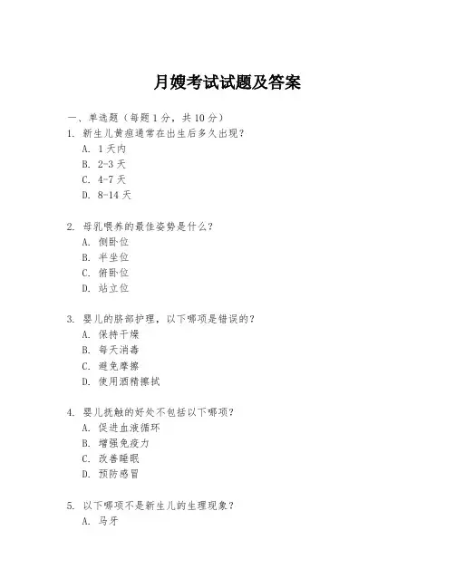 月嫂考试试题及答案