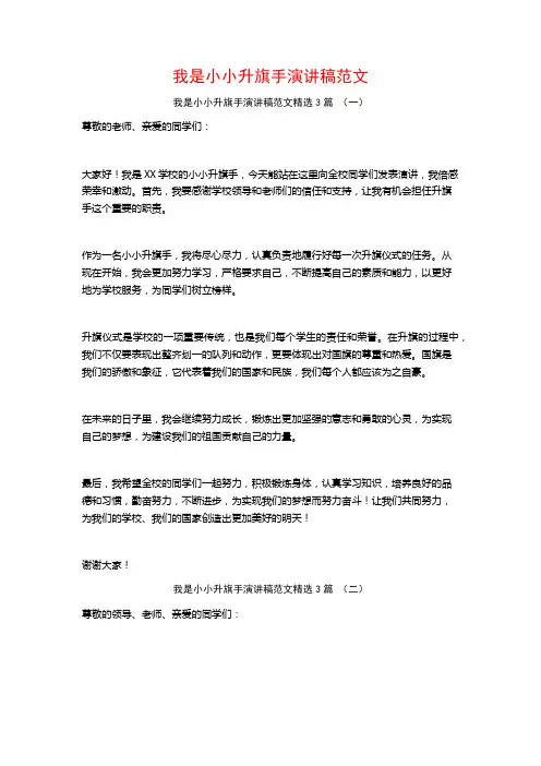 我是小小升旗手演讲稿范文3篇
