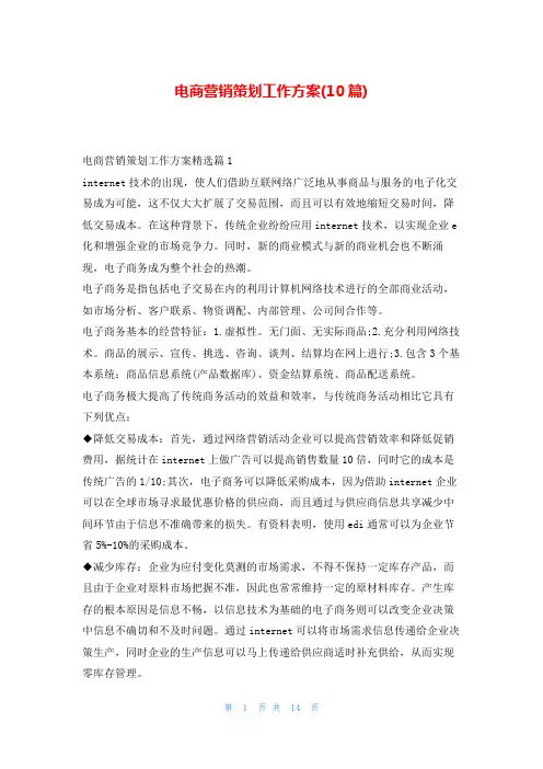 电商营销策划工作方案(10篇)