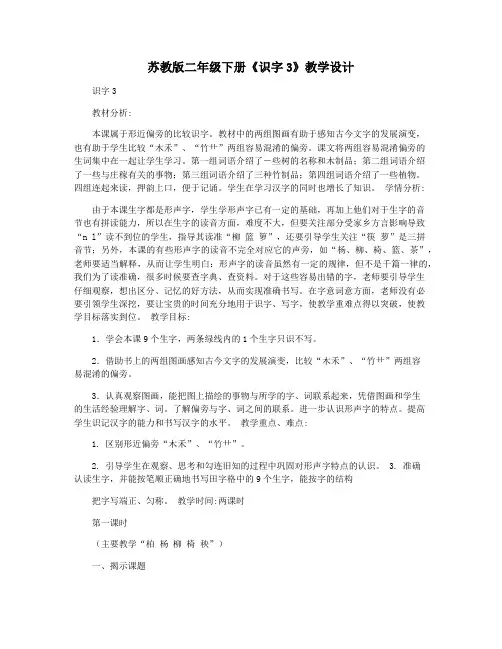 苏教版二年级下册《识字3》教学设计