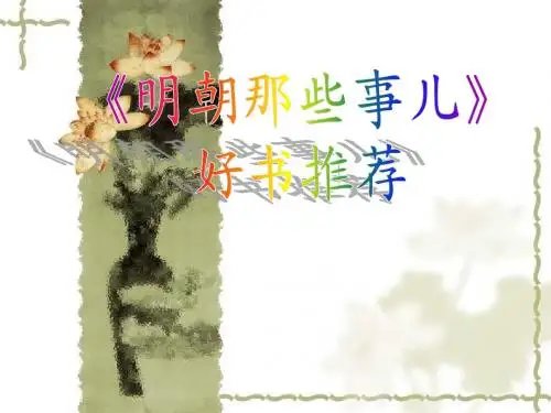 明朝那些事儿
