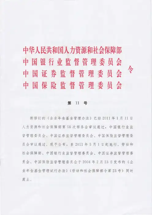 (人社部第11号令)企业年金基金管理办法