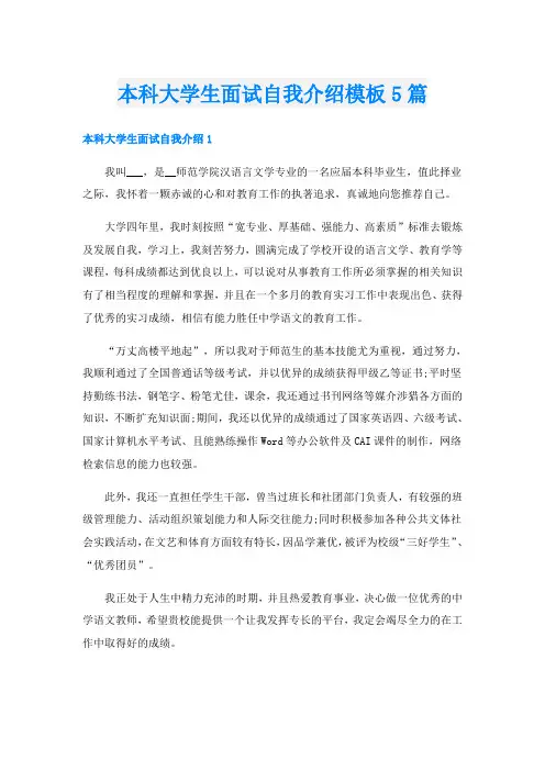 本科大学生面试自我介绍模板5篇
