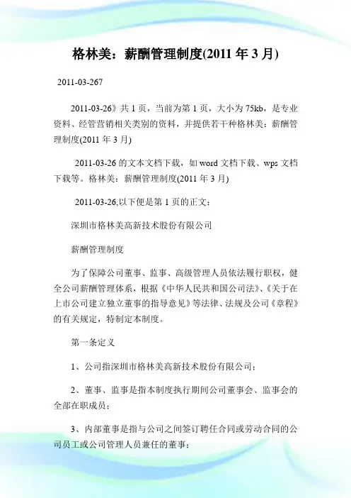 格林美：薪酬管理制度(年3月)--03-267.doc