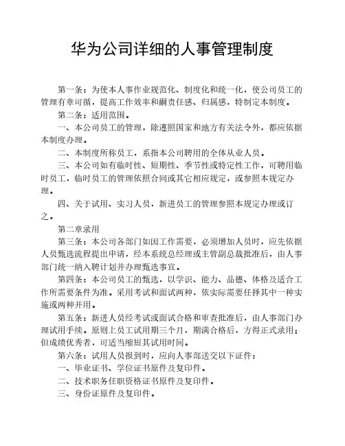 华为公司详细的人事管理制度