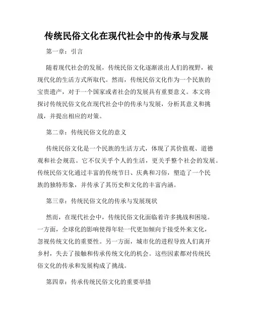 传统民俗文化在现代社会中的传承与发展