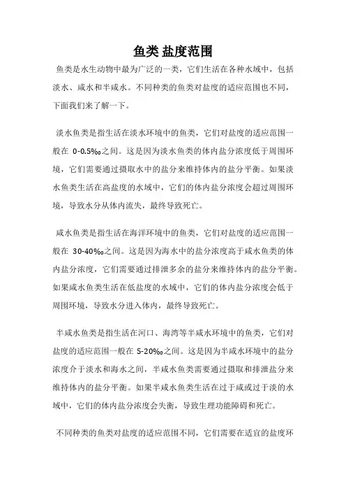 鱼类 盐度范围
