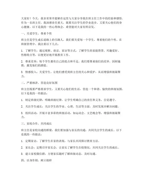 班主任教师经验分享发言稿