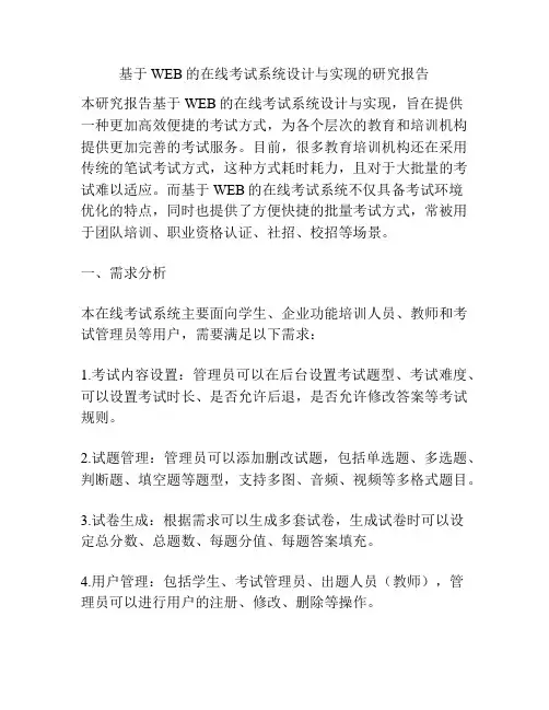 基于WEB的在线考试系统设计与实现的研究报告