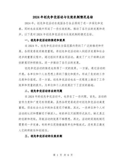 2024年创先争优活动与长效机制情况总结(2篇)