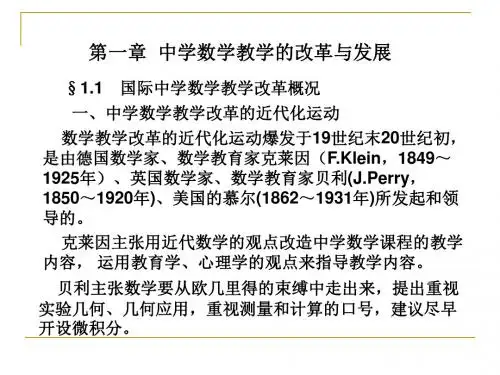 第一章中学数学教学的改革与发展1