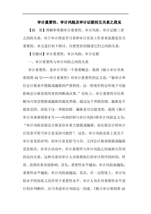 审计重要性、审计风险及审计证据相互关系论文